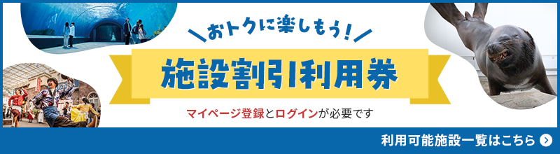 おトクに楽しもう!施設割引利用券