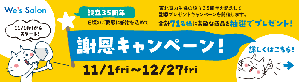 設立35周年謝恩キャンペーン