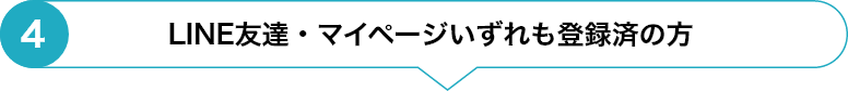 ④LINE友達・マイページいずれも登録済の方