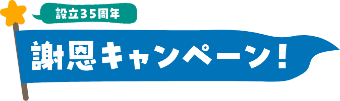 LINE＆マイページ登録 謝恩キャンペーン！